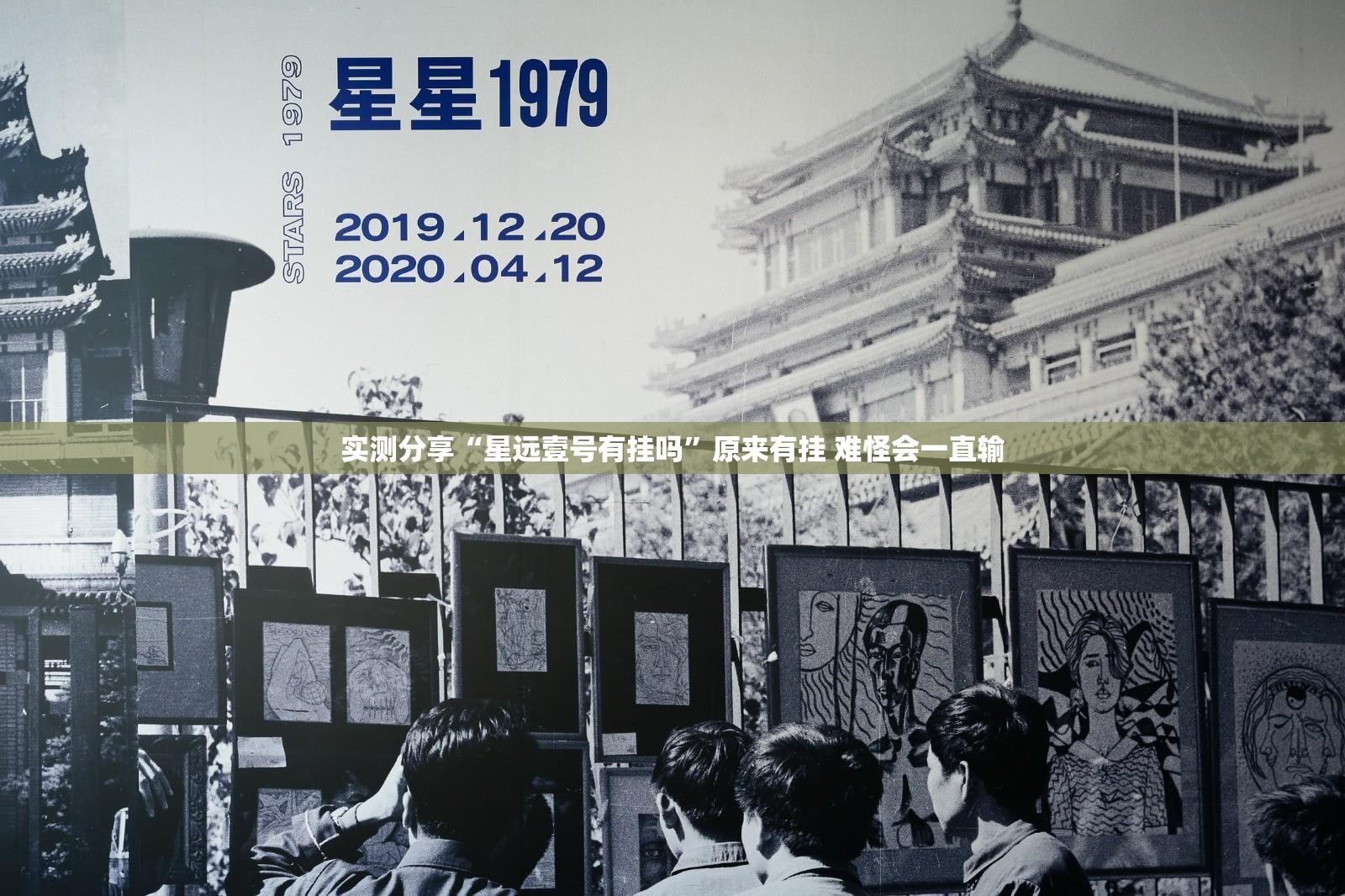 实测分享“星远壹号有挂吗	”原来有挂 难怪会一直输