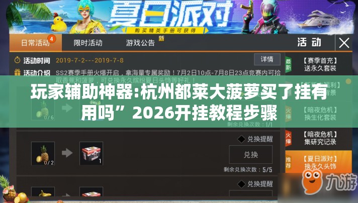 玩家辅助神器:杭州都莱大菠萝买了挂有用吗”2026开挂教程步骤