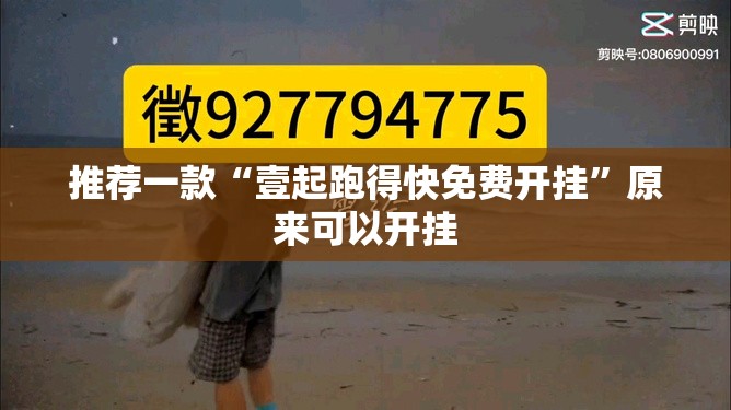推荐一款“壹起跑得快免费开挂”原来可以开挂
