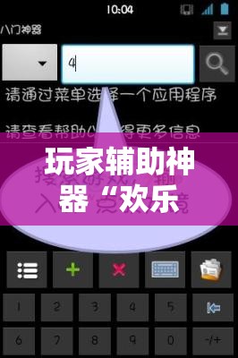 玩家辅助神器“欢乐贰柒拾开挂方法”2026开挂教程步骤