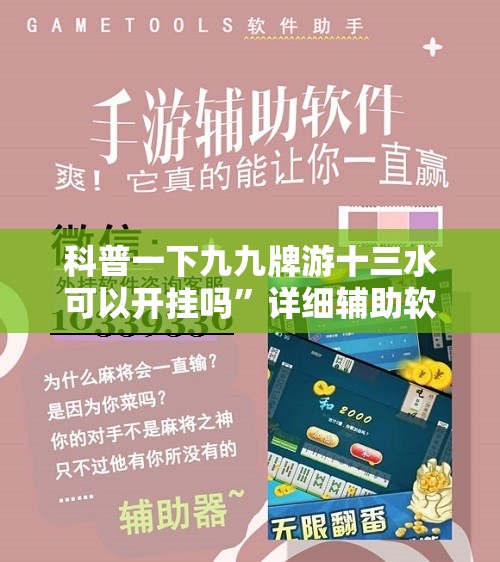 科普一下九九牌游十三水可以开挂吗	”详细辅助软件教程