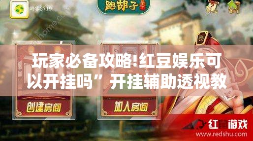 玩家必备攻略!红豆娱乐可以开挂吗	”开挂辅助透视教程