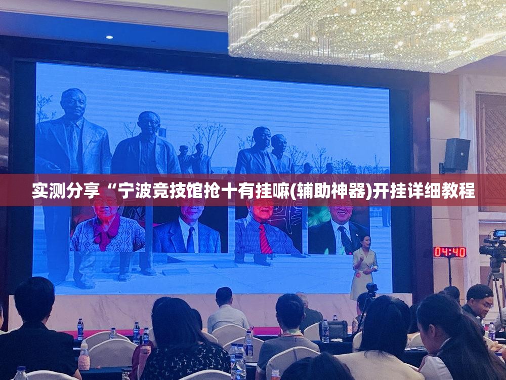 实测分享“宁波竞技馆抢十有挂嘛(辅助神器)开挂详细教程