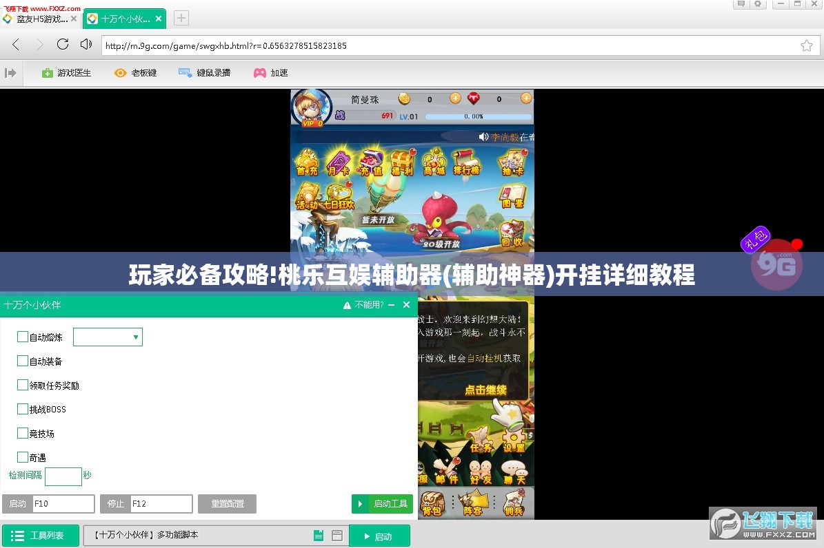 玩家必备攻略!桃乐互娱辅助器(辅助神器)开挂详细教程