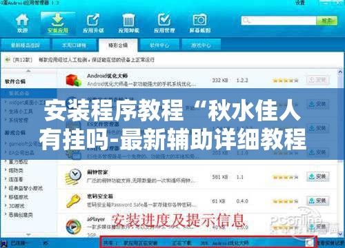 安装程序教程“秋水佳人有挂吗-最新辅助详细教程