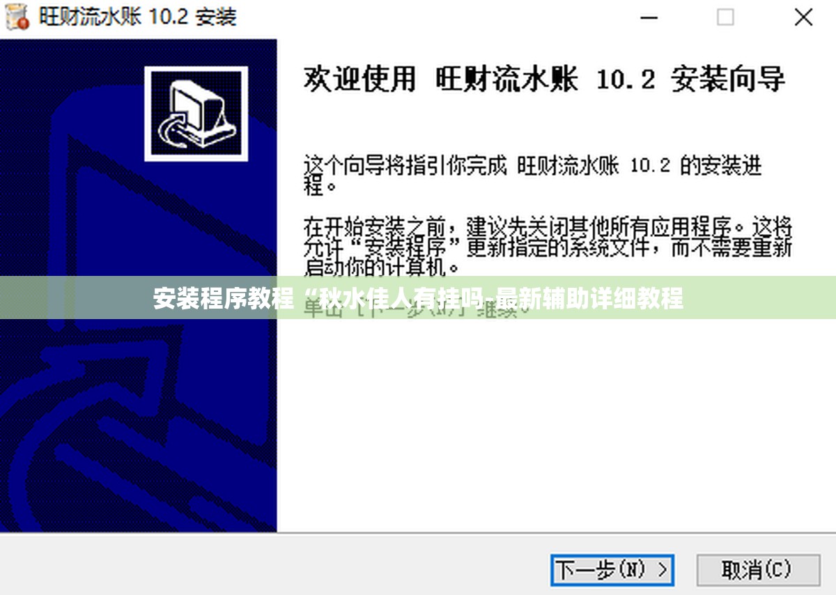 安装程序教程“秋水佳人有挂吗-最新辅助详细教程