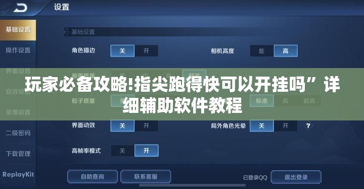 玩家必备攻略!指尖跑得快可以开挂吗	”详细辅助软件教程