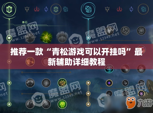 推荐一款“青松游戏可以开挂吗”最新辅助详细教程