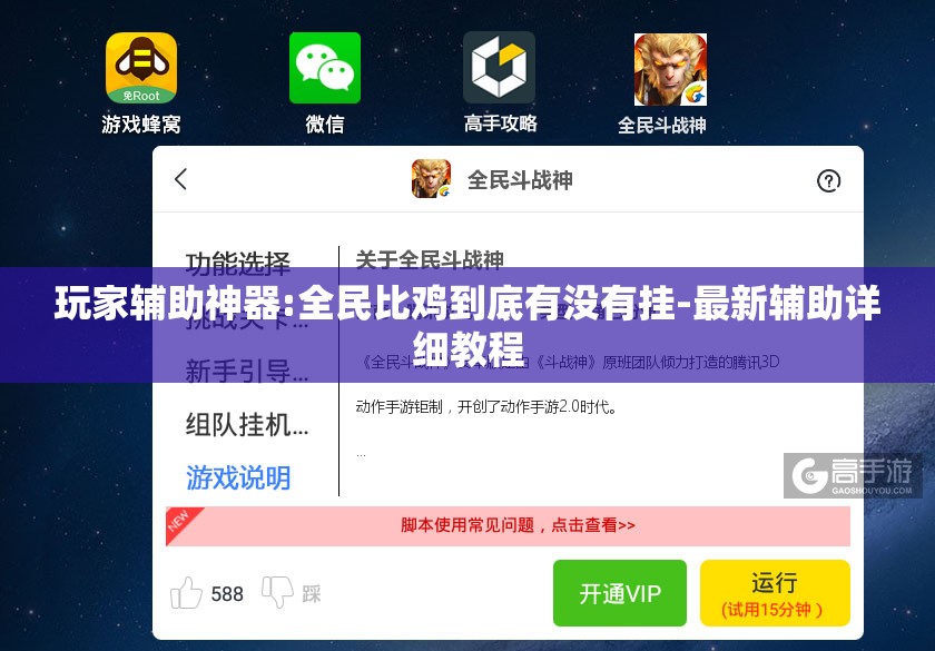 玩家辅助神器:全民比鸡到底有没有挂-最新辅助详细教程