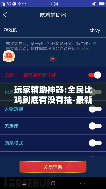 玩家辅助神器:全民比鸡到底有没有挂-最新辅助详细教程