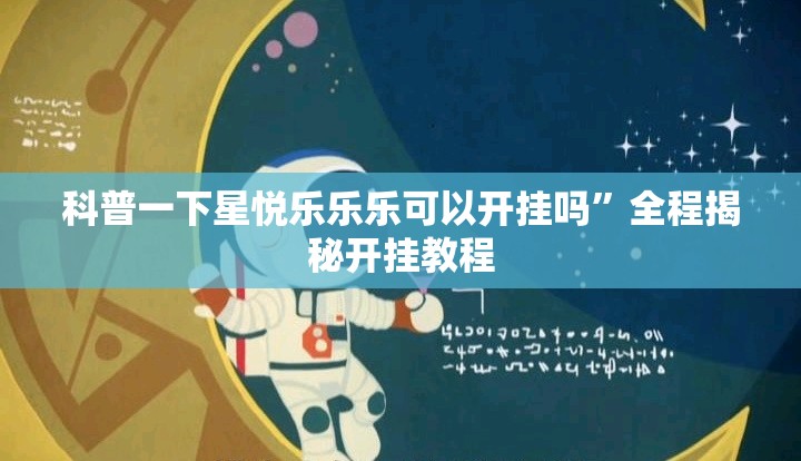 科普一下星悦乐乐乐可以开挂吗”全程揭秘开挂教程
