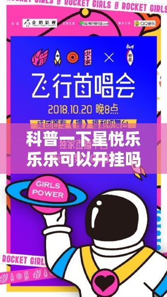 科普一下星悦乐乐乐可以开挂吗”全程揭秘开挂教程