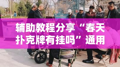 辅助教程分享“春天扑克牌有挂吗	”通用版下载教程