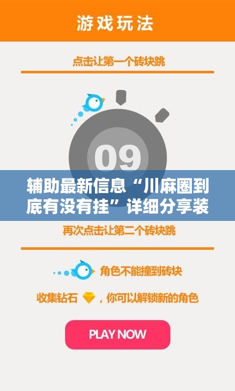 辅助最新信息“川麻圈到底有没有挂”详细分享装挂步骤