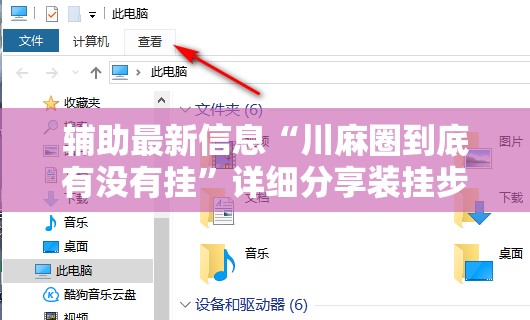 辅助最新信息“川麻圈到底有没有挂”详细分享装挂步骤