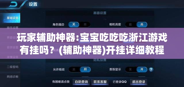 玩家辅助神器:宝宝吃吃吃浙江游戏有挂吗？(辅助神器)开挂详细教程