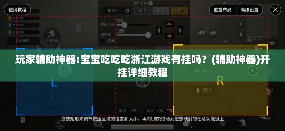 玩家辅助神器:宝宝吃吃吃浙江游戏有挂吗？(辅助神器)开挂详细教程