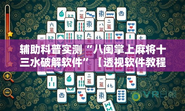 辅助科普实测“八闽掌上麻将十三水破解软件”【透视软件教程分享】