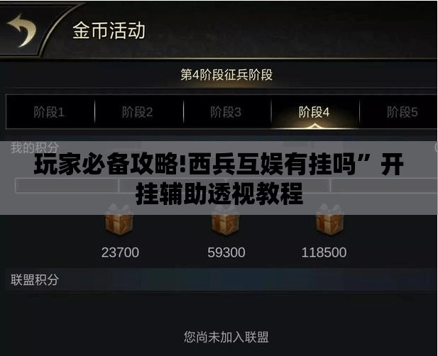 玩家必备攻略!西兵互娱有挂吗”开挂辅助透视教程