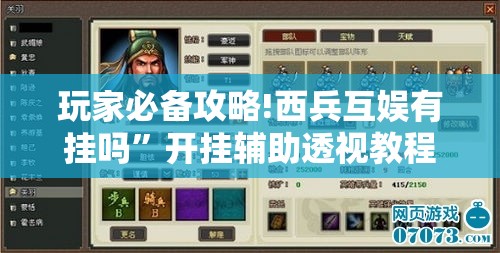 玩家必备攻略!西兵互娱有挂吗”开挂辅助透视教程