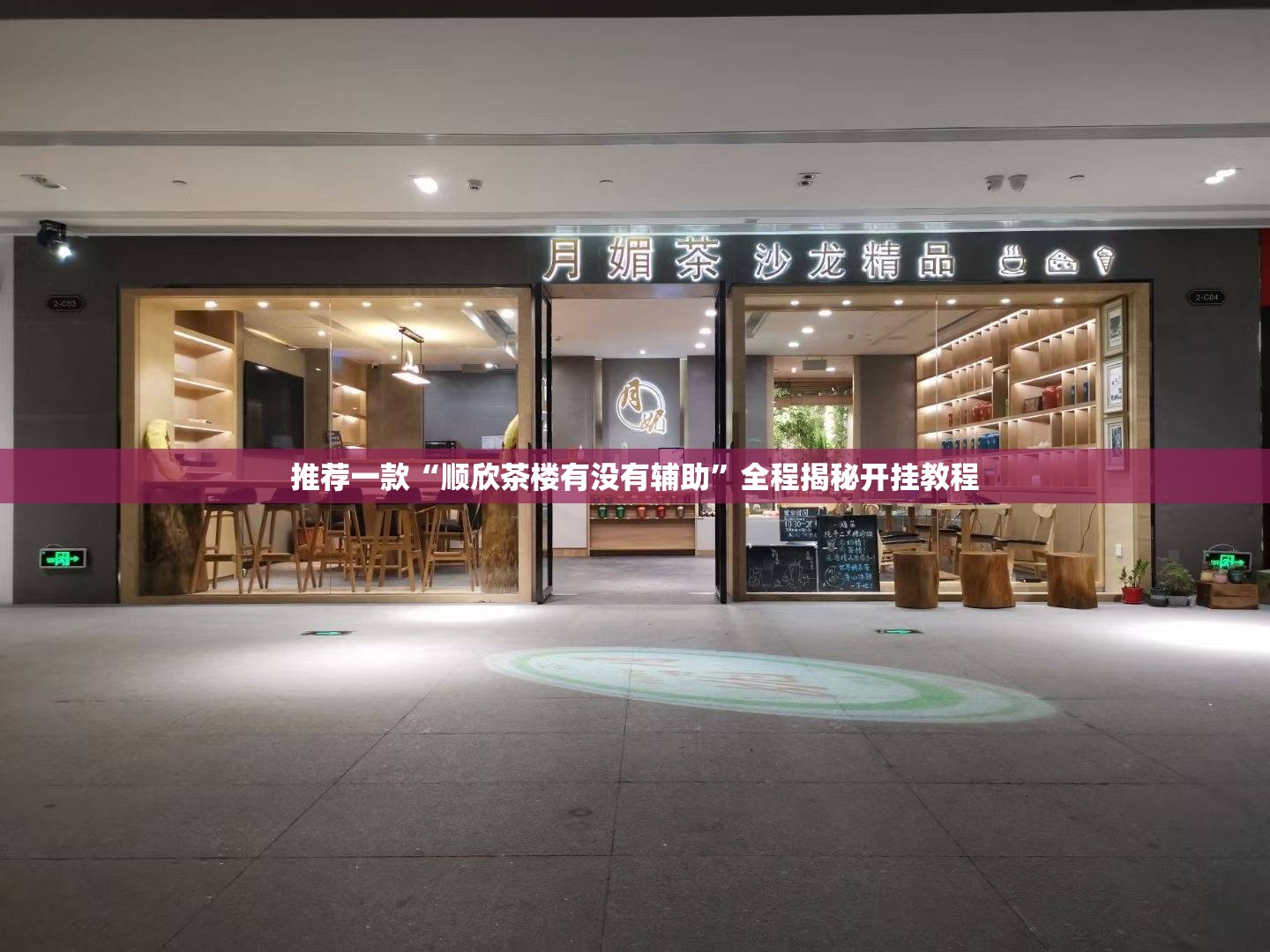 推荐一款“顺欣茶楼有没有辅助”全程揭秘开挂教程