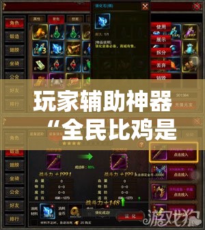 玩家辅助神器“全民比鸡是不是有挂	”详细透视教程