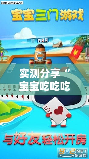 实测分享“宝宝吃吃吃浙江游戏有挂吗？”【透视软件教程分享】