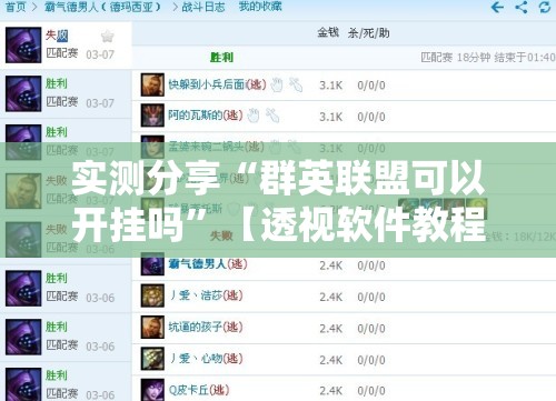 实测分享“群英联盟可以开挂吗”【透视软件教程分享】