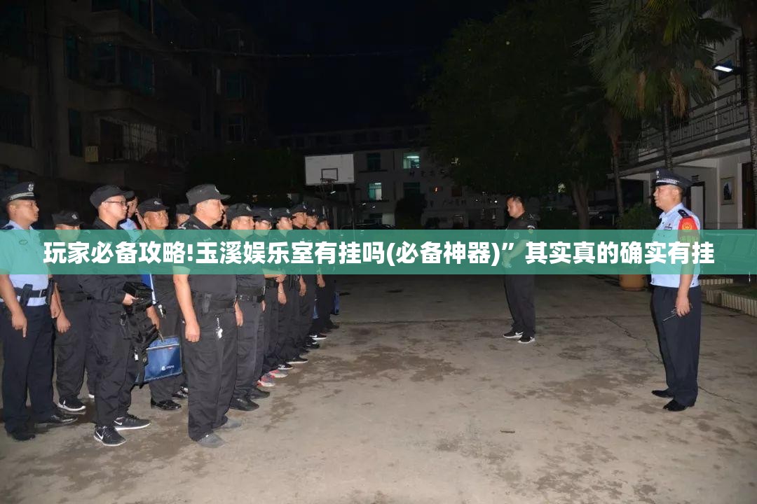 玩家必备攻略!玉溪娱乐室有挂吗(必备神器)”其实真的确实有挂