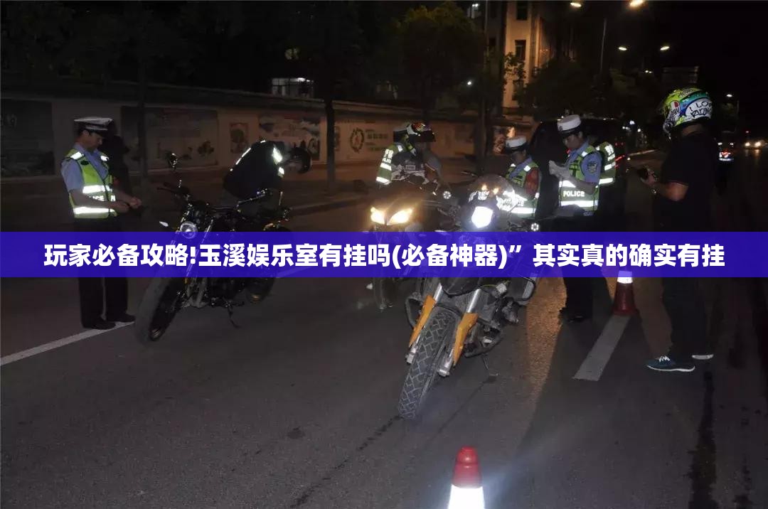 玩家必备攻略!玉溪娱乐室有挂吗(必备神器)	”其实真的确实有挂