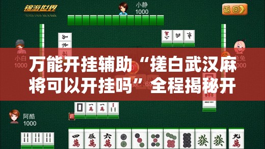 万能开挂辅助“搓白武汉麻将可以开挂吗	”全程揭秘开挂教程