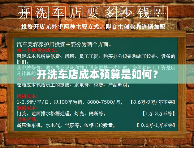 开洗车店成本预算是如何？