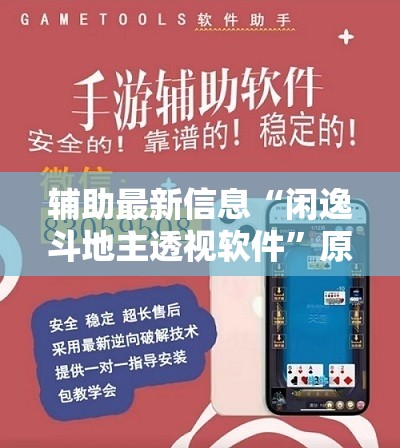 辅助最新信息“闲逸斗地主透视软件”原来可以开挂