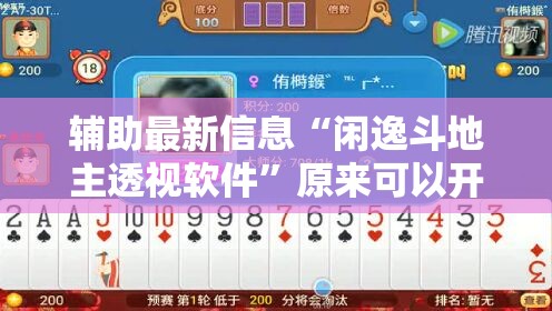 辅助最新信息“闲逸斗地主透视软件”原来可以开挂