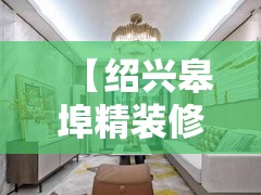 【绍兴皋埠精装修二手房,绍兴皋埠比较好的小区】 【绍兴皋埠精装修二手房,绍兴皋埠比较好的小区】