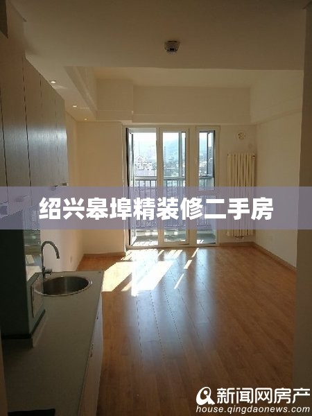 【绍兴皋埠精装修二手房,绍兴皋埠比较好的小区】 【绍兴皋埠精装修二手房,绍兴皋埠比较好的小区】