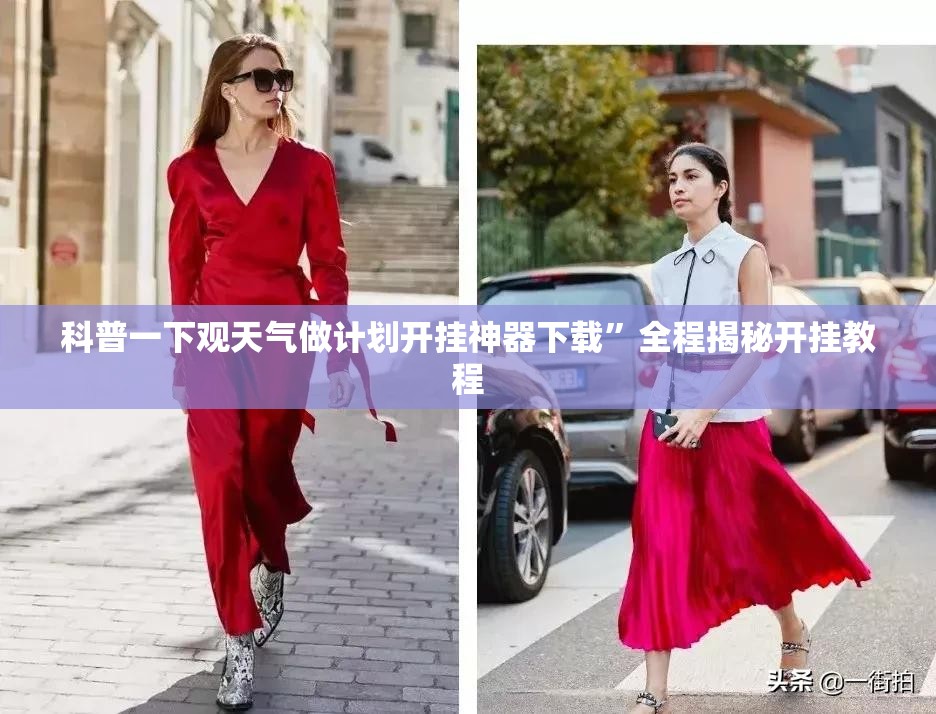 科普一下观天气做计划开挂神器下载	”全程揭秘开挂教程