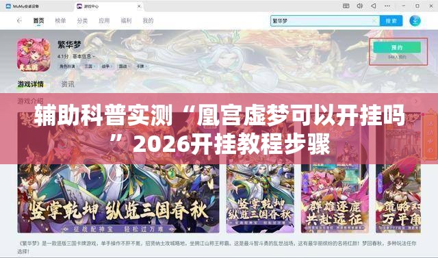 辅助科普实测“凰宫虚梦可以开挂吗”2026开挂教程步骤