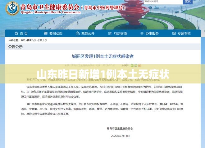 【山东昨日新增1例本土无症状,山东本土疫情最新】