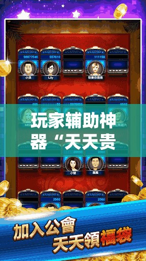 玩家辅助神器“天天贵阳麻将挂是真的吗”全程揭秘开挂教程