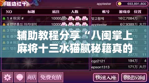 辅助教程分享“八闽掌上麻将十三水猫腻秘籍真的有挂”详细辅助教程分享