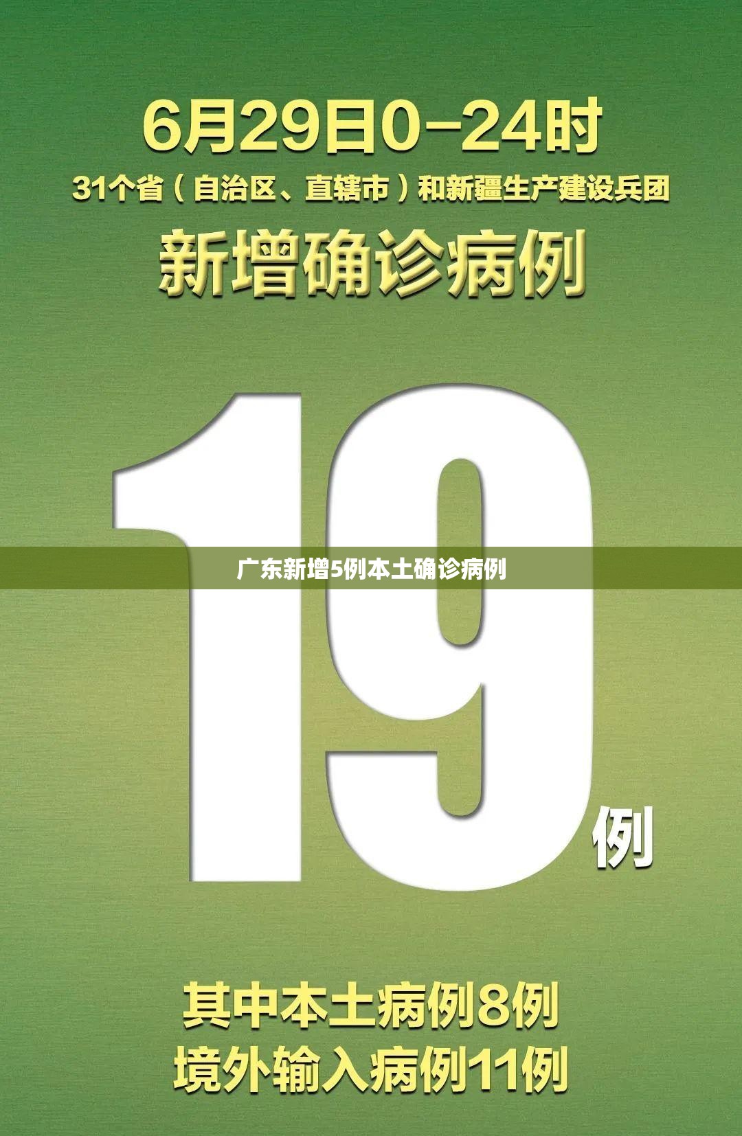 【广东新增5例本土确诊病例,广东新增5例本土确诊病例详情】