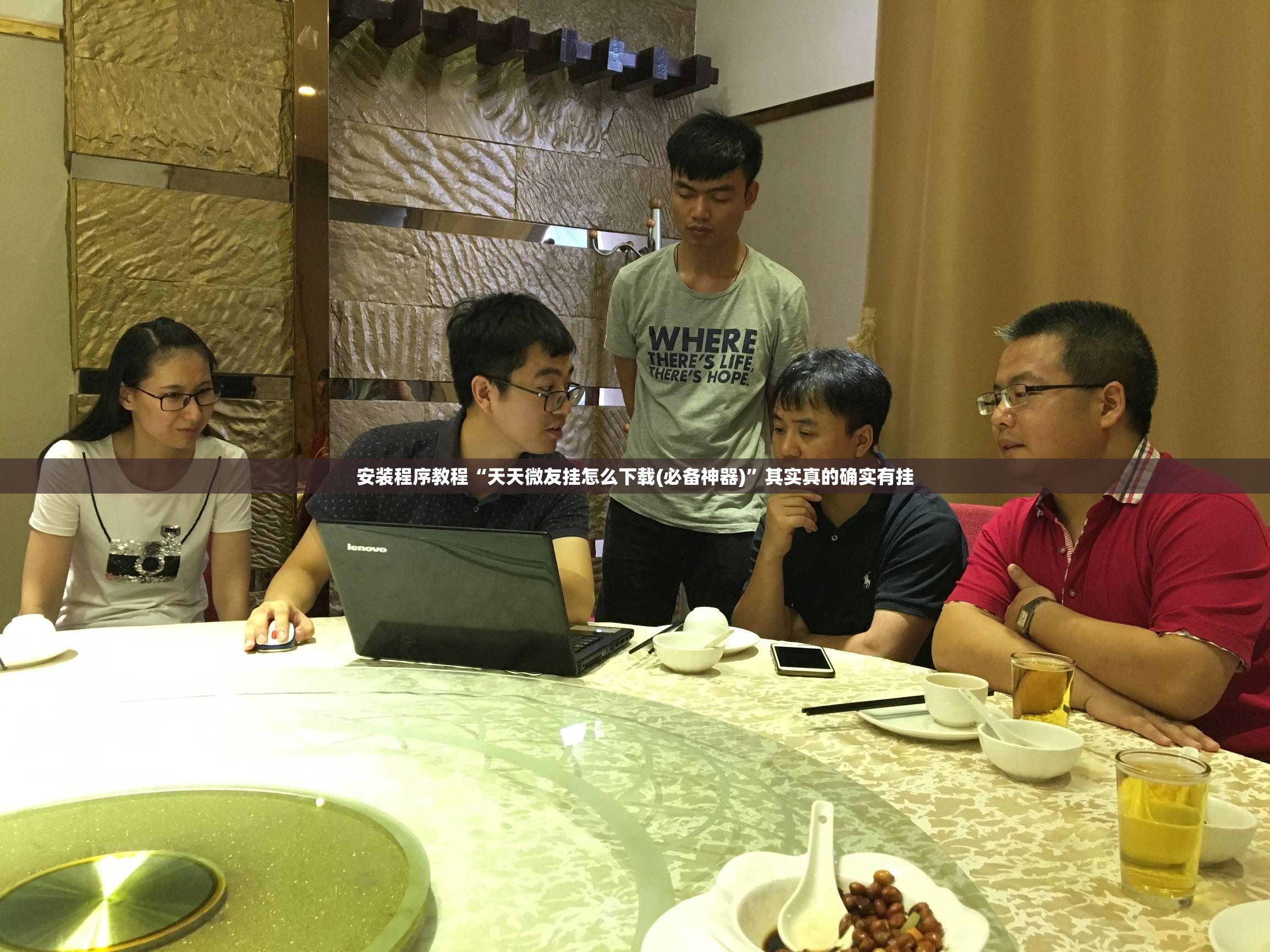 安装程序教程“天天微友挂怎么下载(必备神器)”其实真的确实有挂
