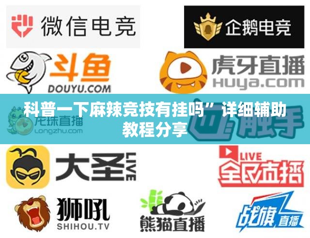 科普一下麻辣竞技有挂吗	”详细辅助教程分享