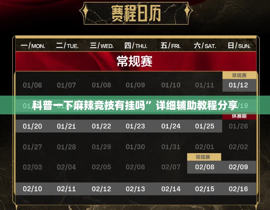 科普一下麻辣竞技有挂吗”详细辅助教程分享