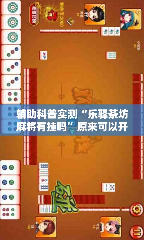 辅助科普实测“乐驿茶坊麻将有挂吗	”原来可以开挂