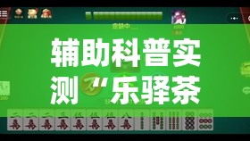 辅助科普实测“乐驿茶坊麻将有挂吗”原来可以开挂