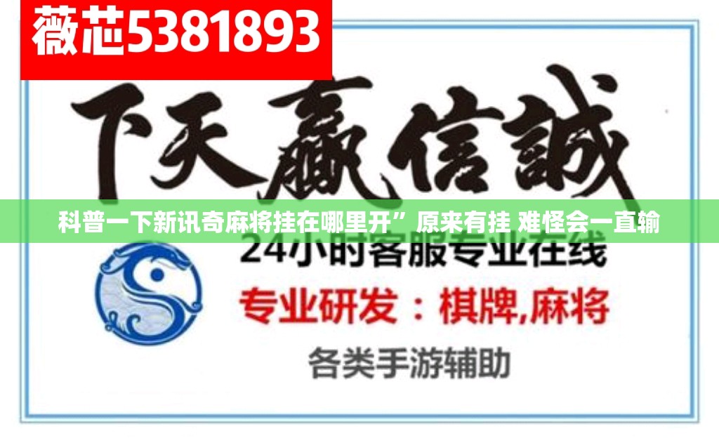 科普一下新讯奇麻将挂在哪里开”原来有挂 难怪会一直输
