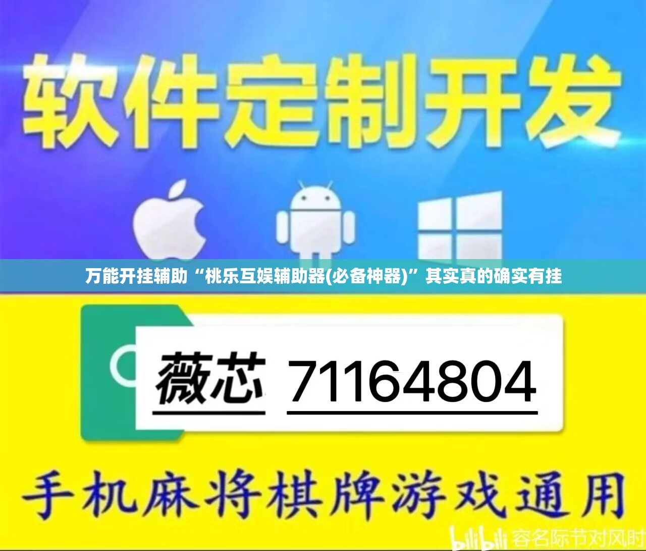 万能开挂辅助“桃乐互娱辅助器(必备神器)”其实真的确实有挂