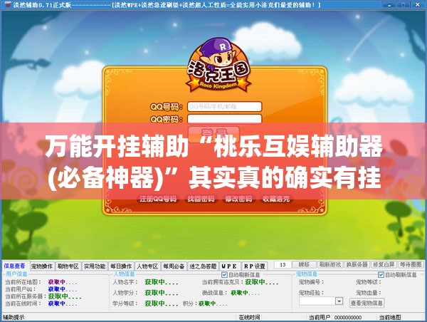 万能开挂辅助“桃乐互娱辅助器(必备神器)”其实真的确实有挂